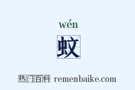 蚊是什么意思的图片